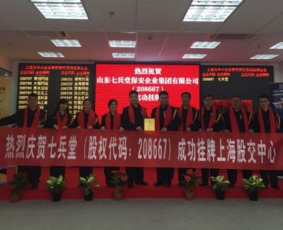 熱烈祝賀山東七兵堂保安企業集團在上海股交中心成功掛牌